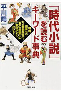 楽天ブックス 時代小説 を読むキーワード事典 戦国 剣豪ものから捕物帖まで あの言葉 の意味が 平川陽一 本 楽天ブックス 時代小説 を読むキーワード事典 戦国 剣豪ものから捕物帖まで あの言葉 の意味が 平川陽一 本